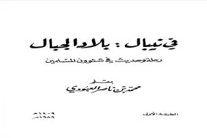 في نيبال : بلاد الجبال - رحلة وحديث في شئوون المسلمين